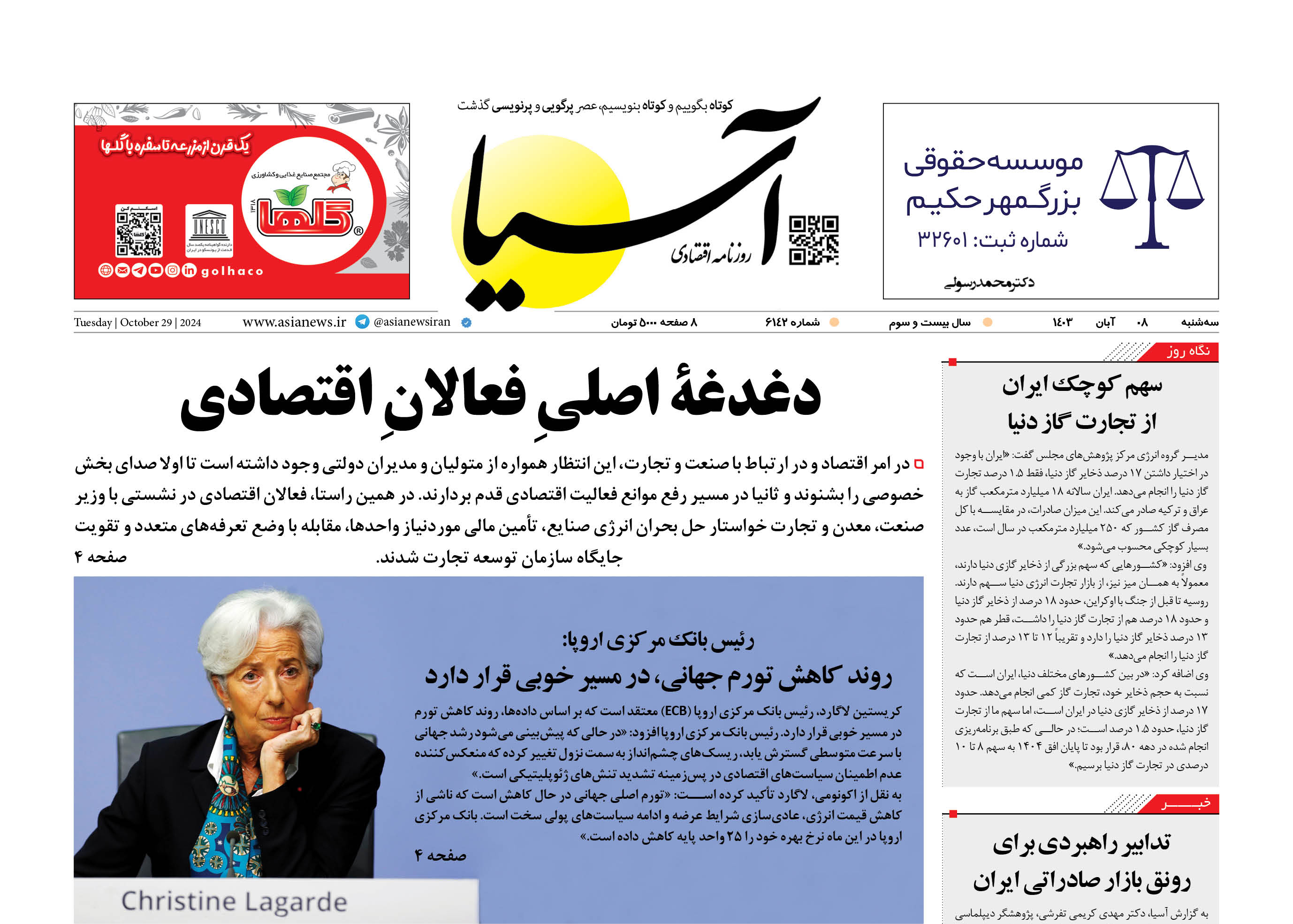 روزنامه اقتصادی آسیا - ۸ آبان ۱۴۰۳