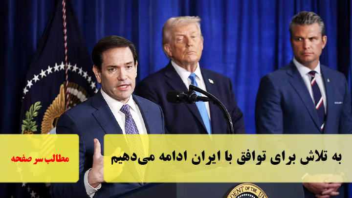 به تلاش برای توافق با ایران ادامه می‌دهیم/سرصفحه خبری آسیانیوز