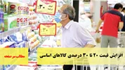 افزایش قیمت ۲۰ تا ۳۰ درصدی کالاهای اساسی/سرصفحه خبری آسیانیوز