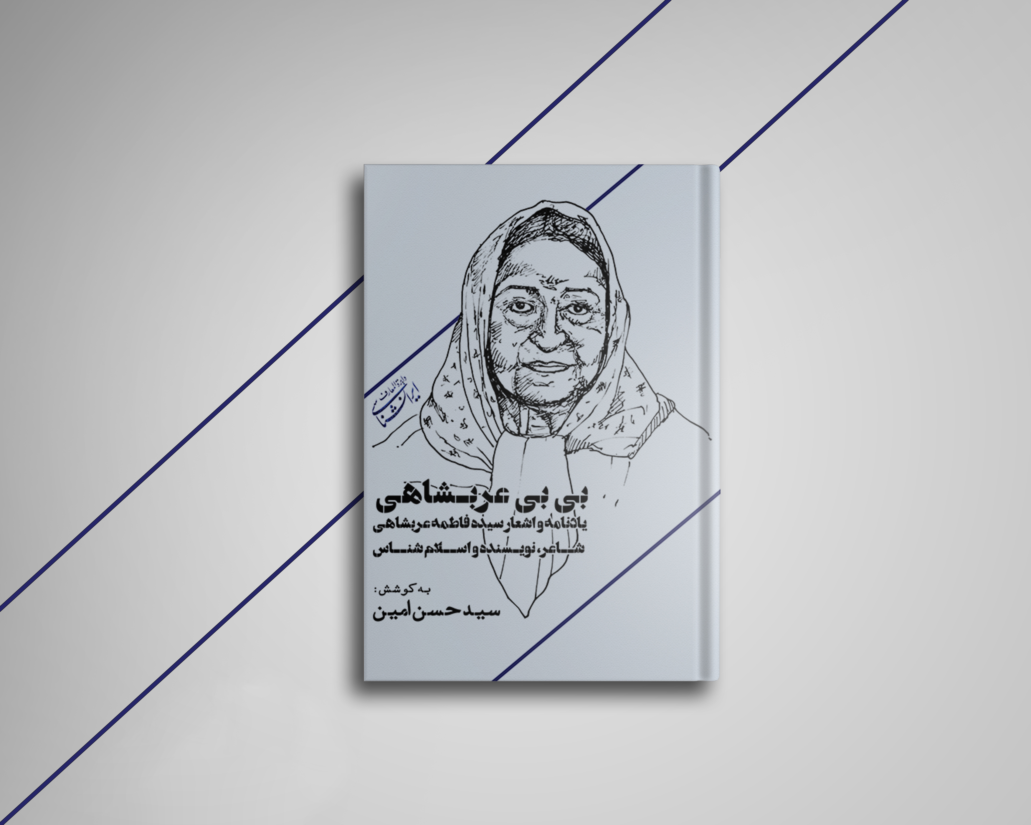 یادنامه‌ای برای گرامیداشت یاد مادرم