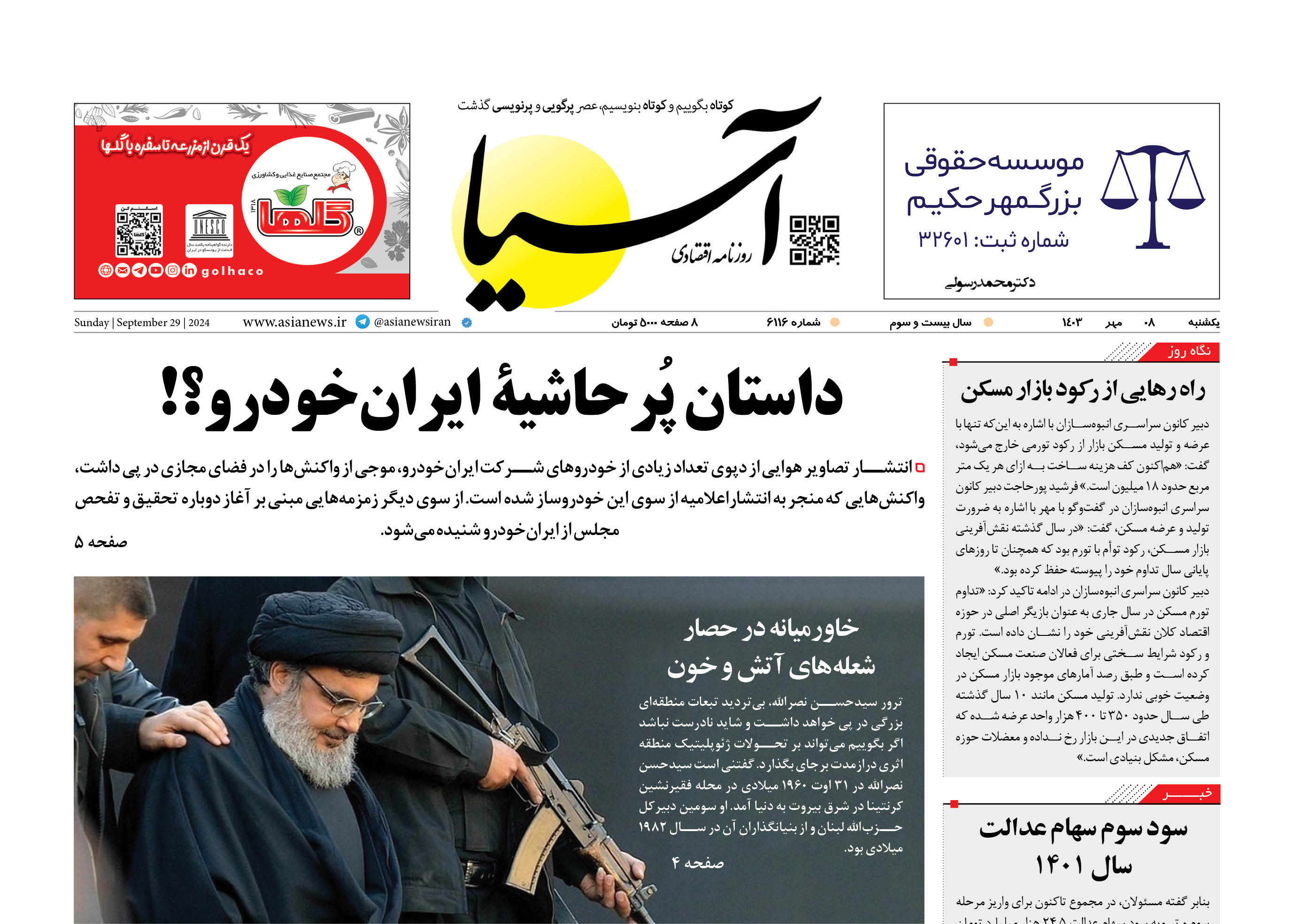 روزنامه اقتصادی آسیا - ۸ مهر ۱۴۰۳