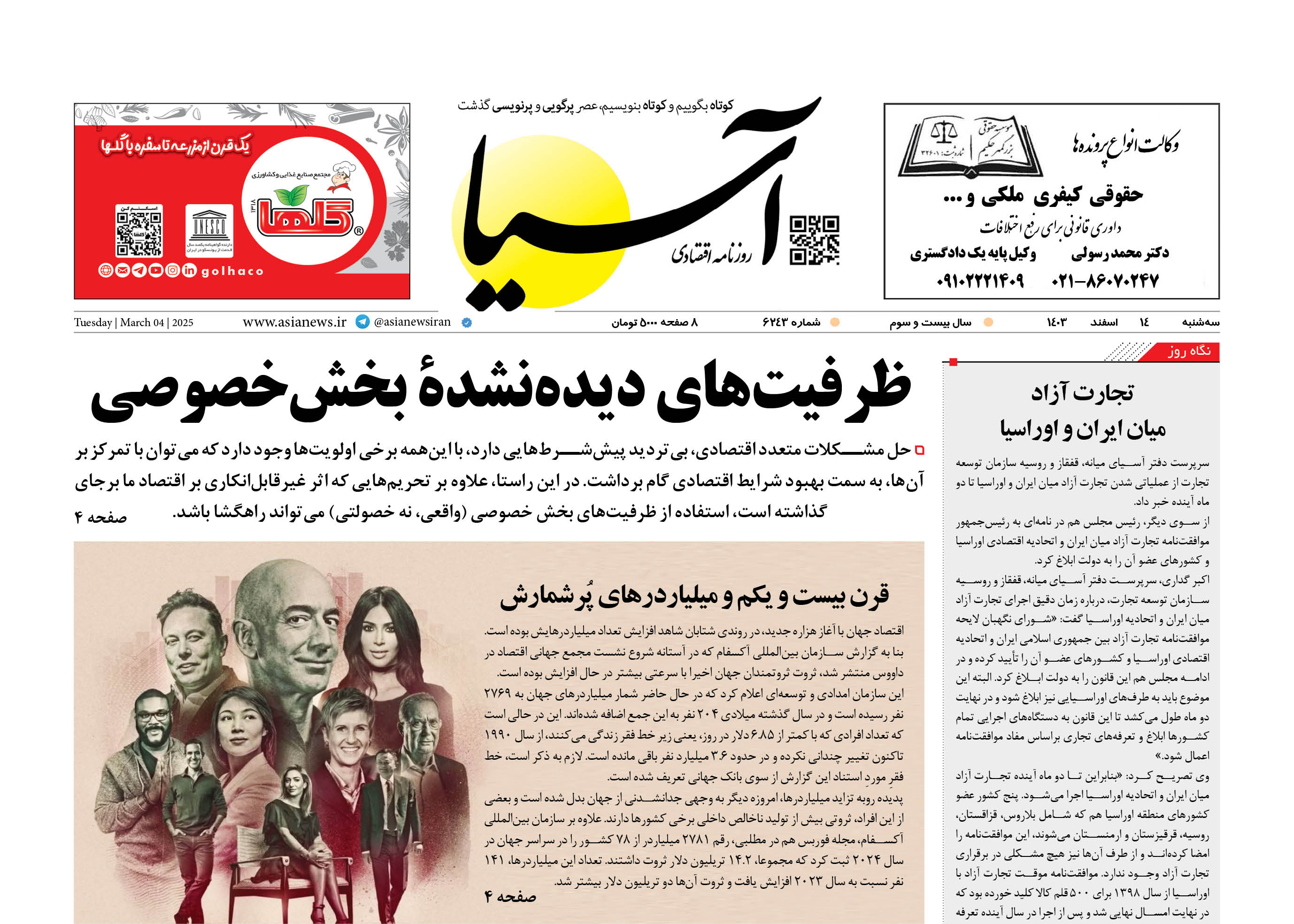روزنامه اقتصادی آسیا - ۱۴ اسفند ۱۴۰۳