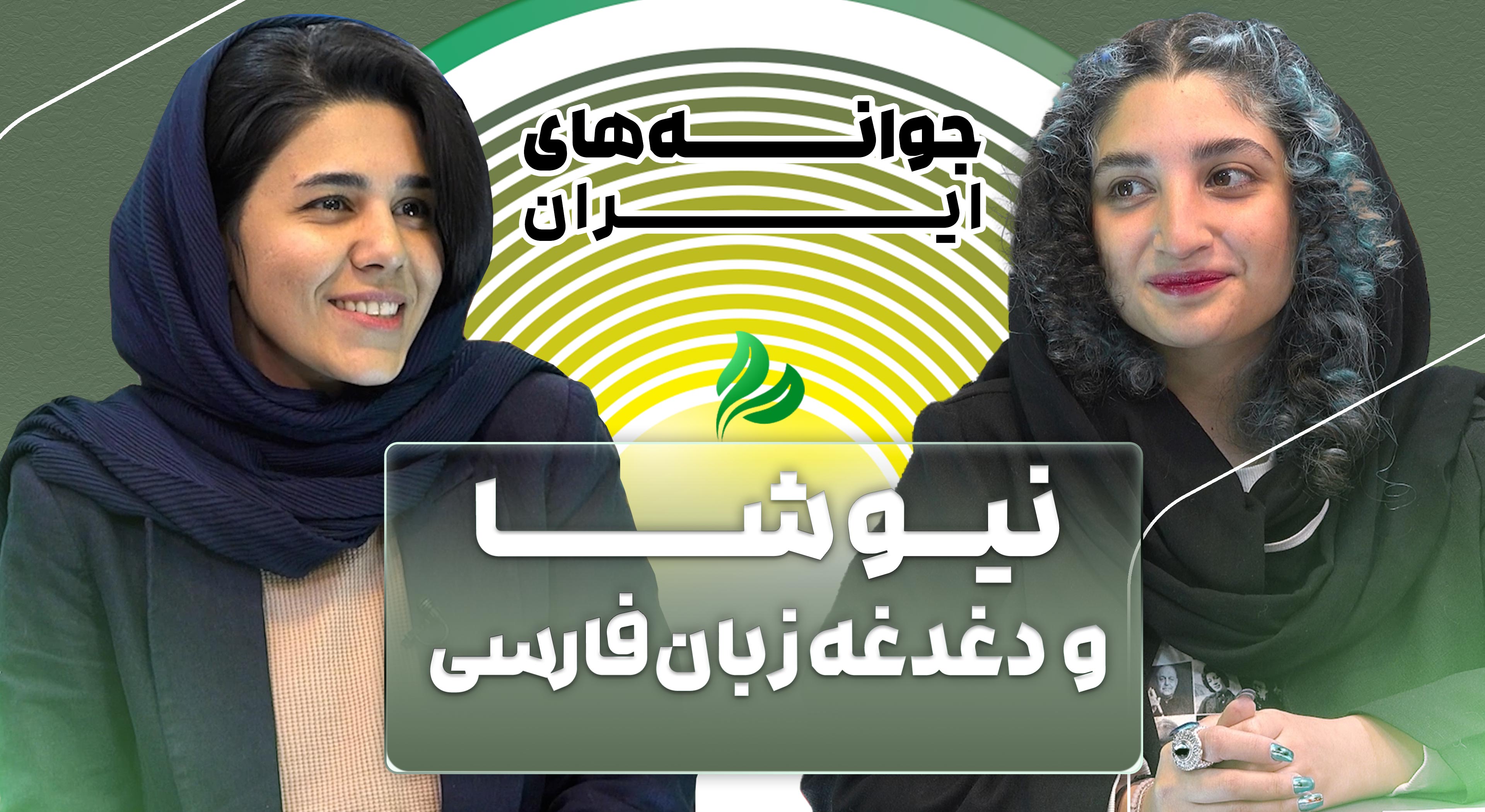 نیوشا عسکریان و دغدغه زبان فارسی