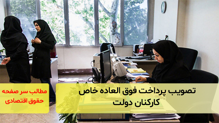 تصویب پرداخت فوق العاده خاصِ کارکنان دولت