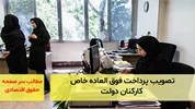 تصویب پرداخت فوق العاده خاصِ کارکنان دولت