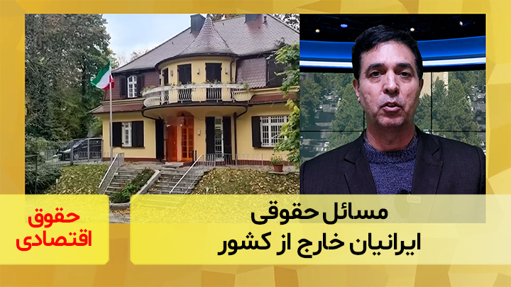 مسائل حقوقی ایرانیان خارج از کشور