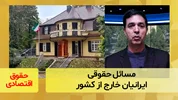 مسائل حقوقی ایرانیان خارج از کشور