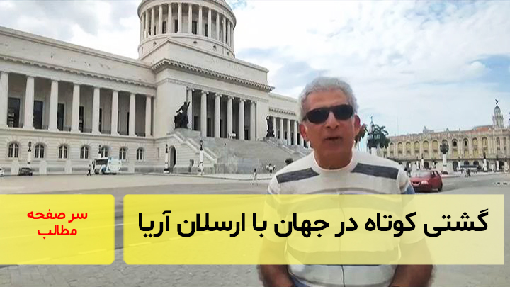 گشتی کوتاه در جهان با ارسلان‌آریا