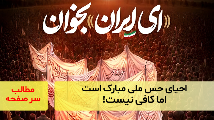 احیای حس ملی مبارک است اما کافی نیست