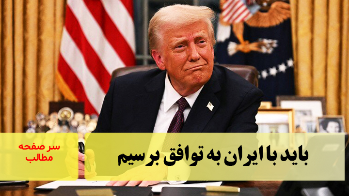 باید با ایران به توافق برسیم/سرصفحه خبری آسیانیوز