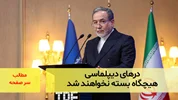 درهای دیپلماسی هیچگاه بسته نخواهند شد