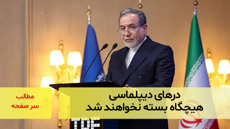 درهای دیپلماسی هیچگاه بسته نخواهند شد