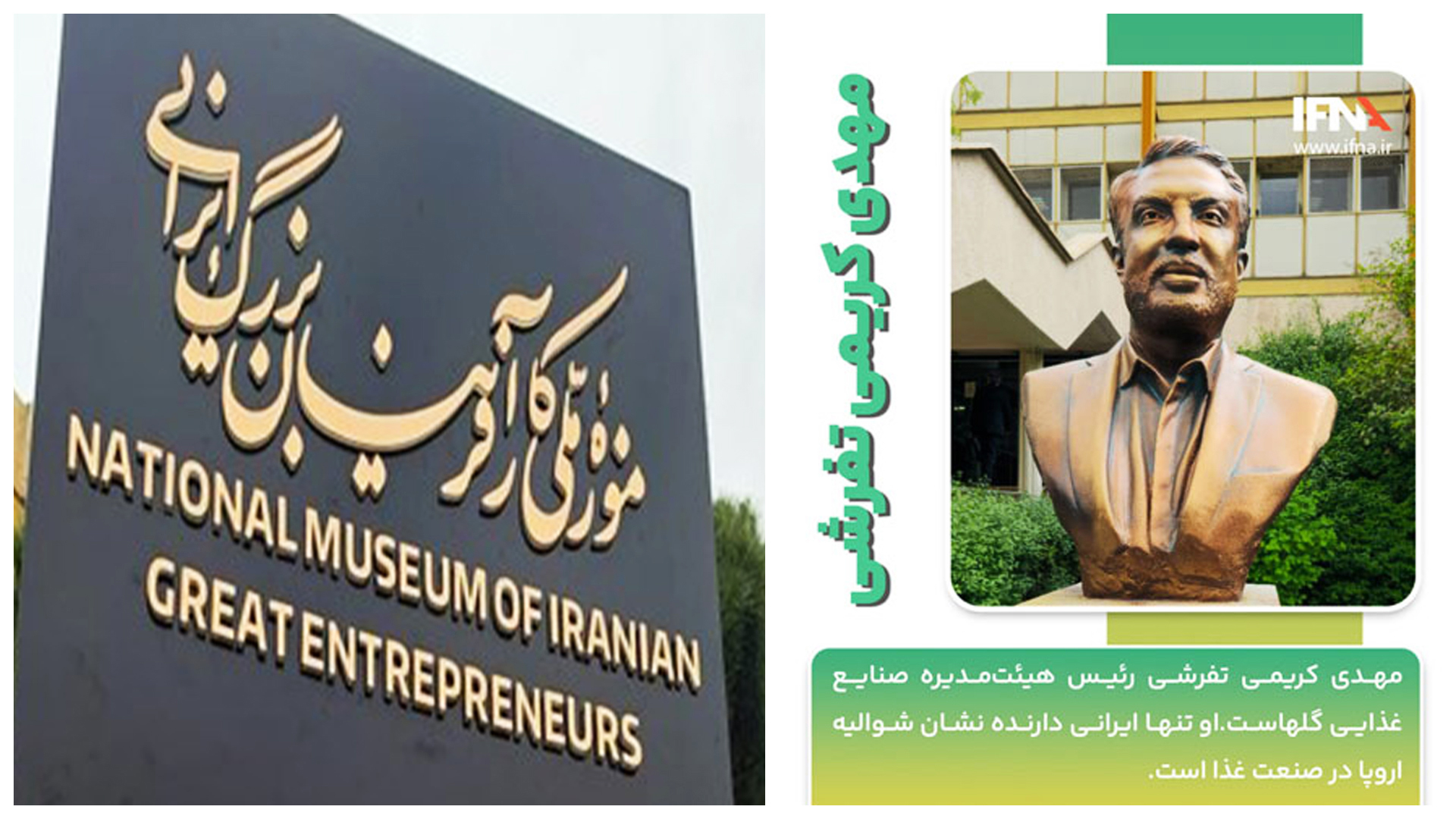 تلألو نام‌های ماندگار در موزۀ ملی کارآفرینان بزرگ ایران