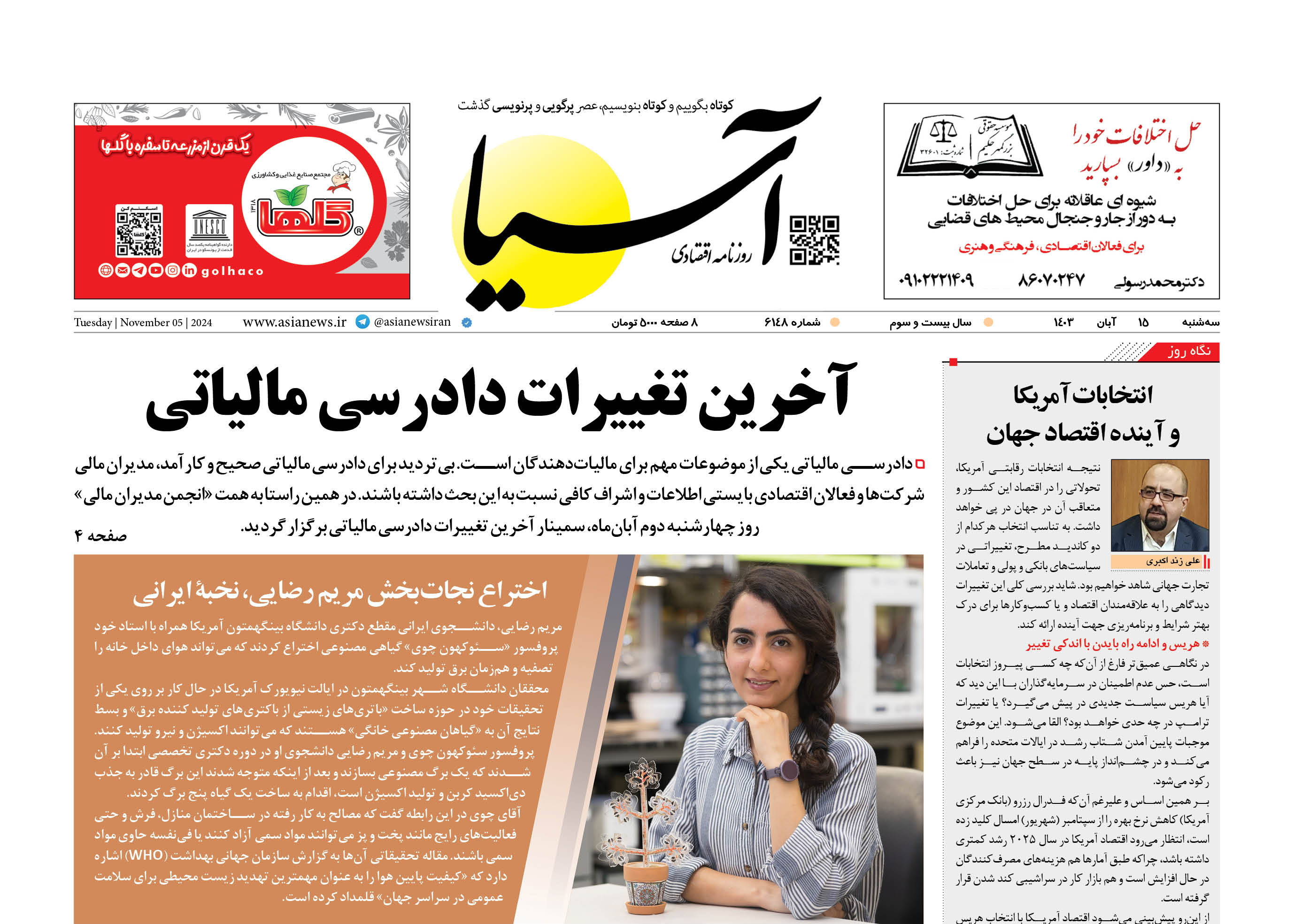 روزنامه اقتصادی آسیا - ۱۵ آبان ۱۴۰۳