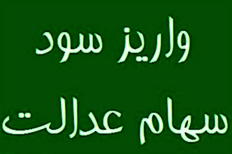 چند نفر سود سهام عدالت گرفتند؟
