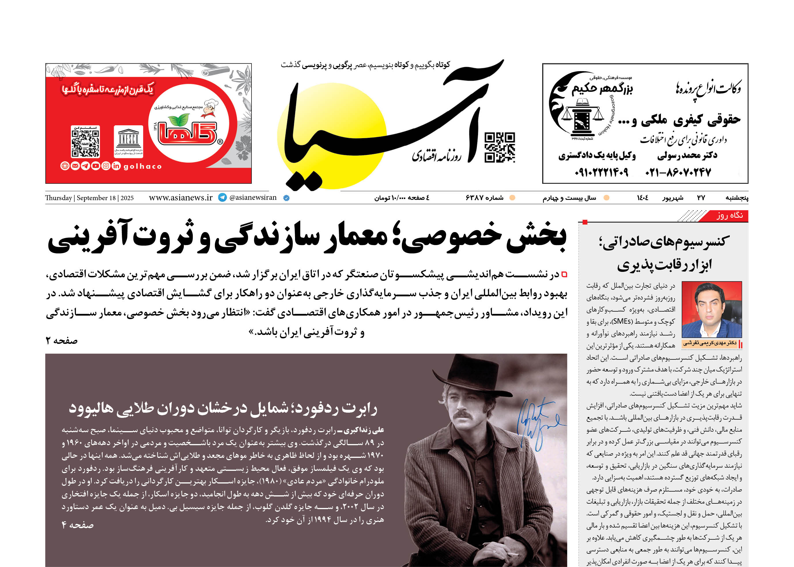 روزنامه اقتصادی آسیا - 27 شهریور 1404