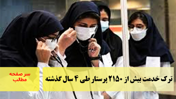 ترک خدمت بیش از ۲۱۵۰ پرستار طی ۴ سال گذشته/سرصفحه خبری آسیانیوز