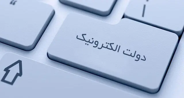 معاون هوشمندسازی سازمان استخدامی: روند توسعۀ دولت الکترونیک صعودی بوده است