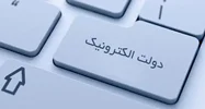 معاون هوشمندسازی سازمان استخدامی: روند توسعۀ دولت الکترونیک صعودی بوده است