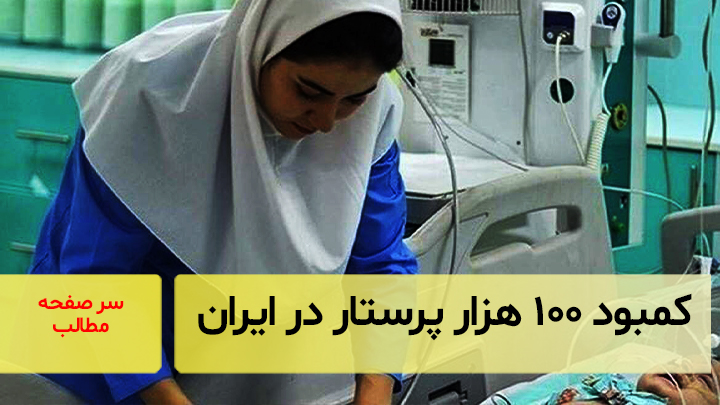 کمبود ۱۰۰ هزار پرستار در ایران