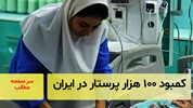 کمبود ۱۰۰ هزار پرستار در ایران