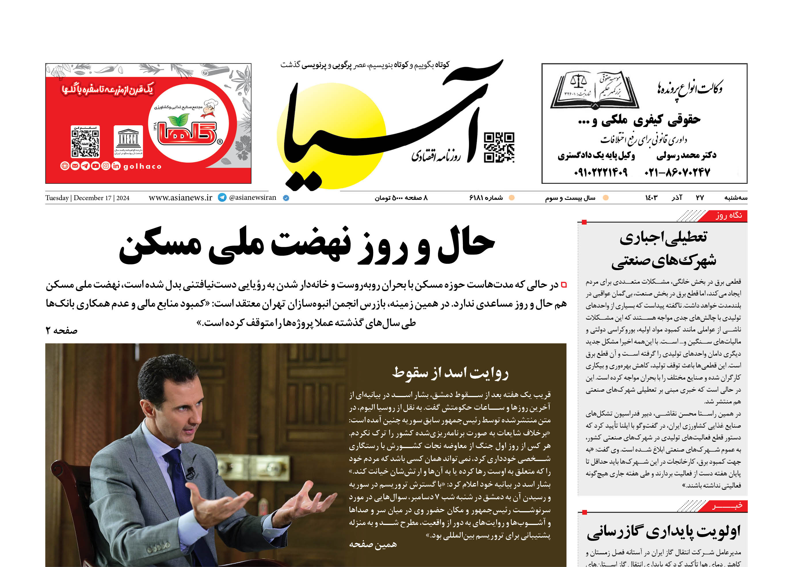 روزنامه اقتصادی آسیا - ۲۷ آذرماه ۱۴۰۳