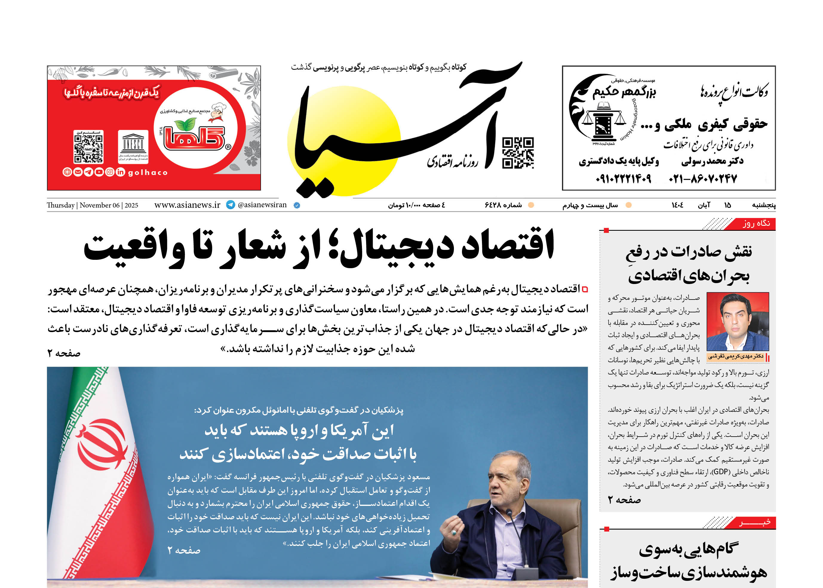 روزنامه اقتصادی آسیا - ۱۵ آبان ۱۴۰۴