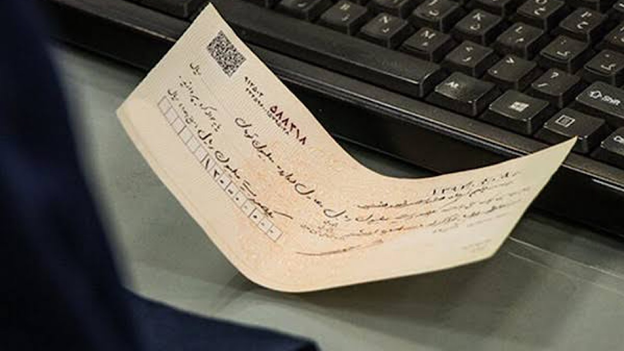 ممنوعیت صدور چک رمزدار از ۷ مهر ۱۴۰۵ اجرایی می‌شود/ تبادل این چک‌ها از اول دی‌ماه ممنوع