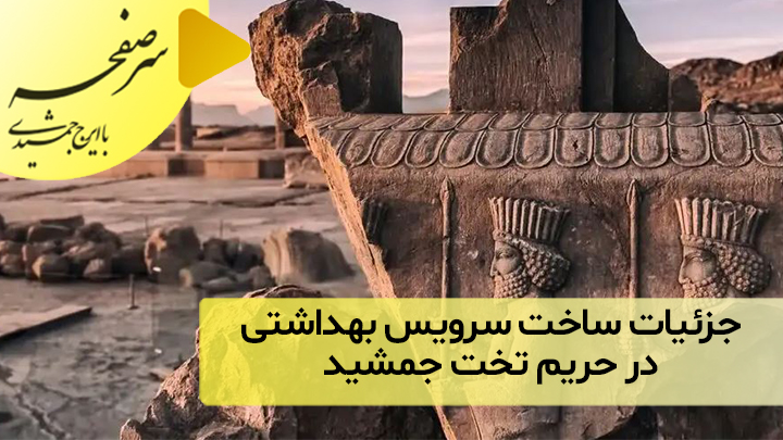 جزئیات ساخت سرویس بهداشتی در حریم تخت جمشید