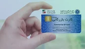 سامانه اعتبارسنجی کارت‌های بازرگانی تا پایان شهریور به‌روز می‌شود