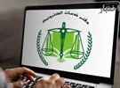 افزایش ۳۹ درصدی تعرفه دفاتر خدمات الکترونیک قضایی در سال ۱۴۰۵