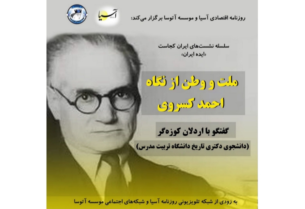 برگزاری نشست «ملت و وطن از نگاه احمد کسروی» در سلسله‌نشست‌های «ایران کجاست»
