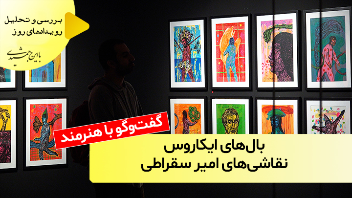 بال‌های ایکاروس؛ نقاشی‌های امیر سقراطی