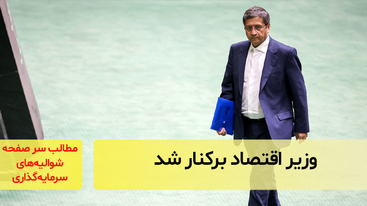 وزیر اقتصاد برکنار شد