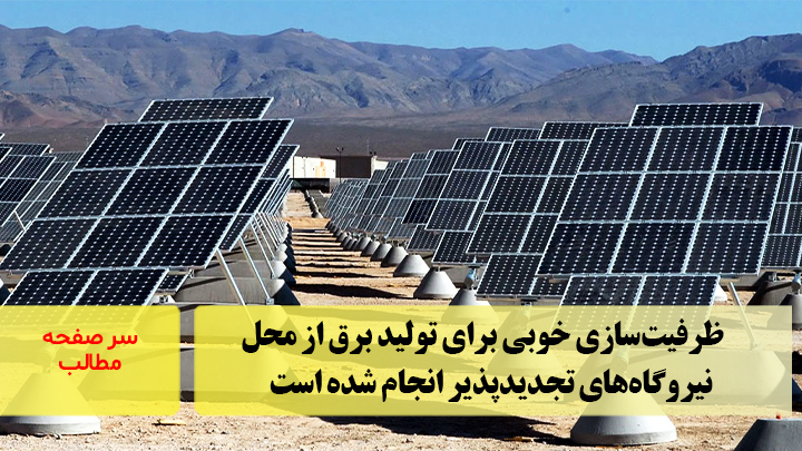 ظرفیت‌سازی خوبی برای تولید برق از محل نیروگاه‌های تجدیدپذیر انجام شده است/ سرصفحه خبری آسیانیوز