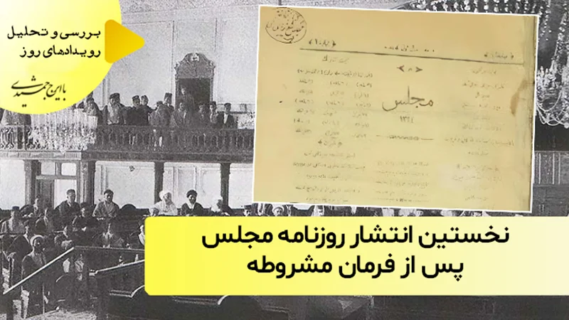 نخستین انتشار روزنامه مجلس پس از مشروطه