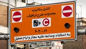 طرح ترافیک در تهران تا اطلاع ثانوی اجرا نمی‌شود
