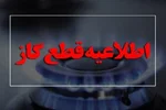 اطلاعیه جدید شرکت ملی گاز/ گاز این منطقه فردا قطع می‌شود