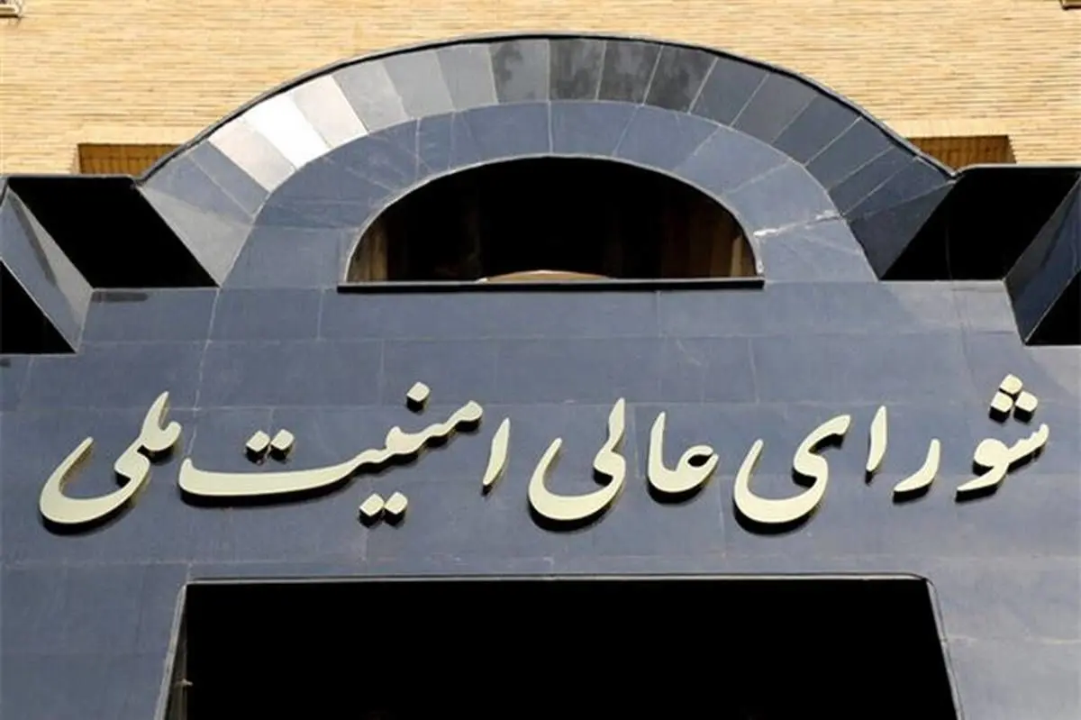 بیانیه شورای عالی امنیت ملی درباره آخرین تحولات مذاکرات پایان جنگ تحمیلی سوم
