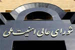 بیانیه شورای عالی امنیت ملی درباره آخرین تحولات مذاکرات پایان جنگ تحمیلی سوم