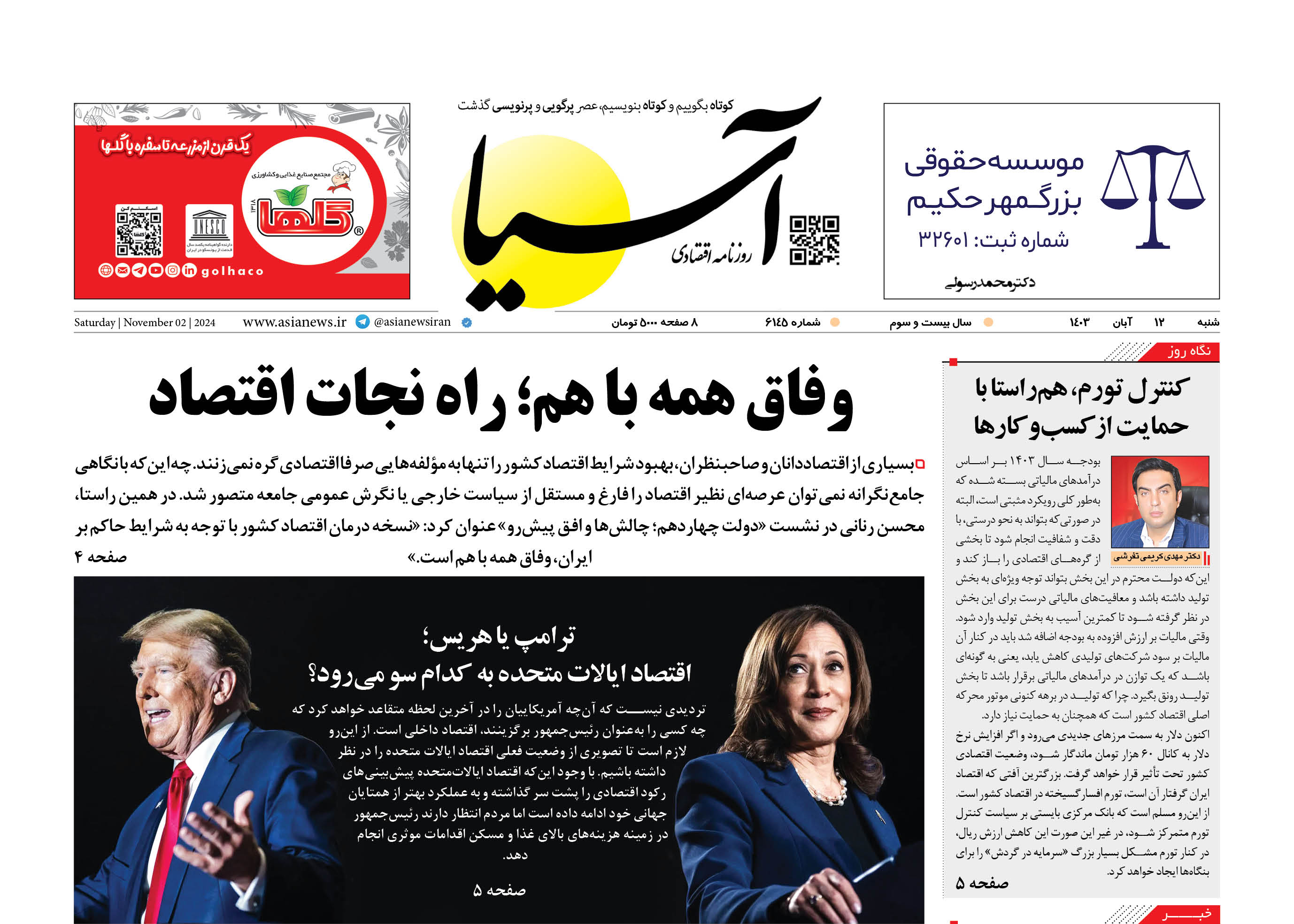 روزنامه اقتصادی آسیا - ۱۲ آبان ۱۴۰۳