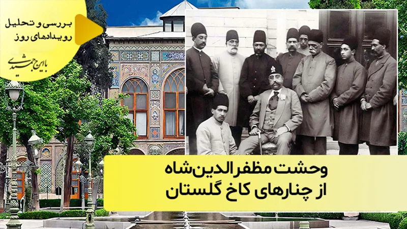 وحشت مظفرالدینشاه از چنارهای کاخ گلستان