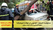 مسئولیت خسارات خودرویی در حوادث غیرمترقبه؛ حقوق اقتصادی با دکتر محمد رسولی