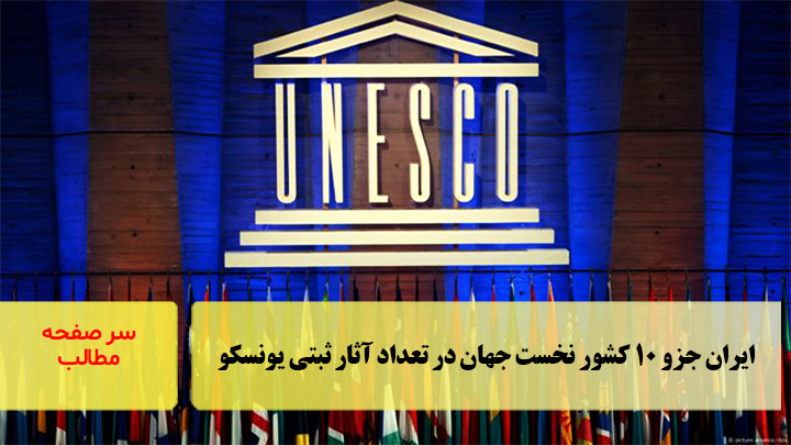 ایران جزو ۱۰ کشور نخست جهان در تعداد آثار ثبتی یونسکو/سرصفحه خبری آسیانیوز