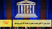 ایران جزو ۱۰ کشور نخست جهان در تعداد آثار ثبتی یونسکو/سرصفحه خبری آسیانیوز