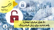 ۵۰ هزار میلیارد تومان؛ رقم جدید برای زیان فیلترینگ