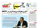 روزنامه اقتصادی آسیا - ۱۰ آبان ۱۴۰۵