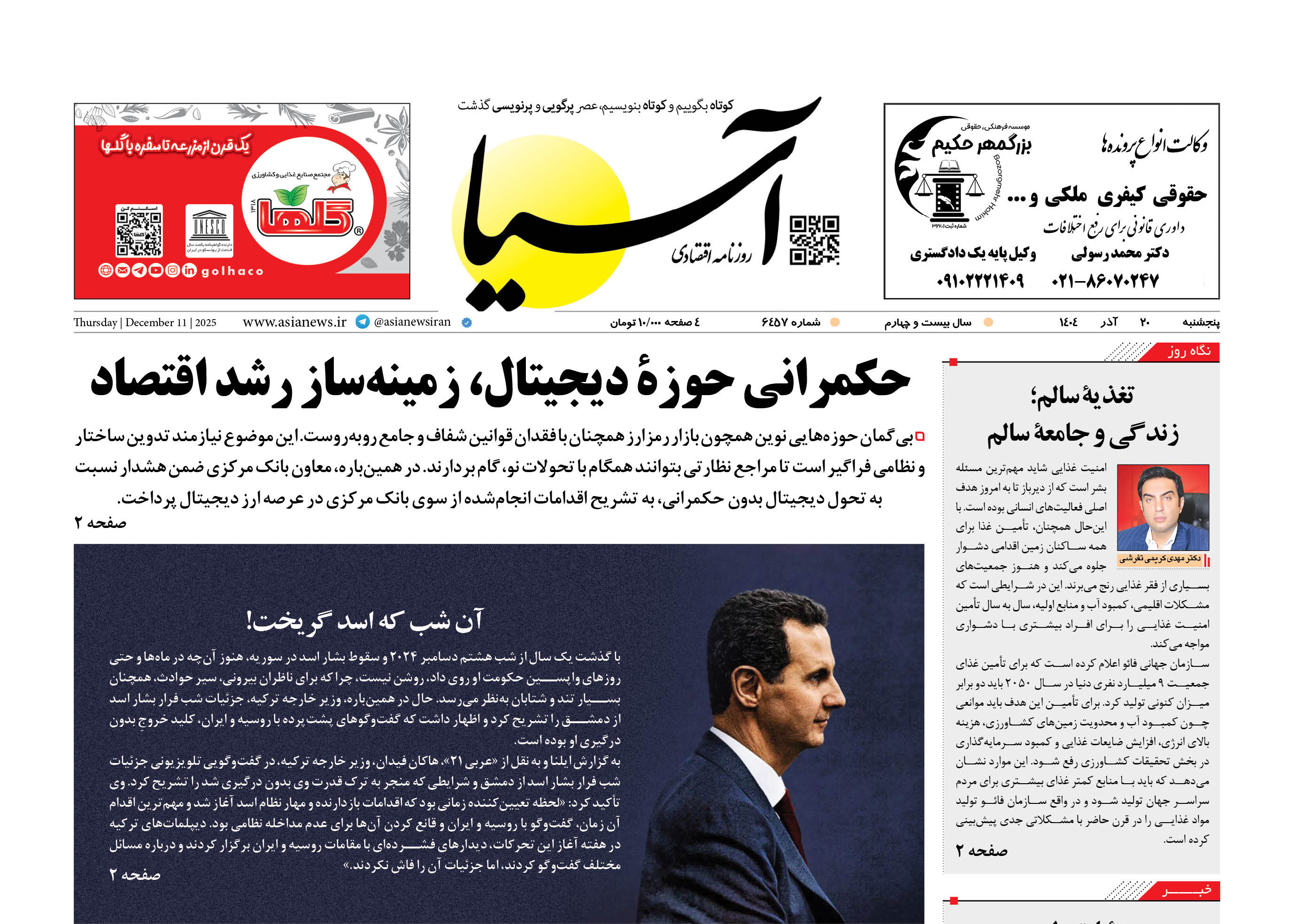 روزنامه اقتصادی آسیا - ۲۰ آذر ۱۴۰۴