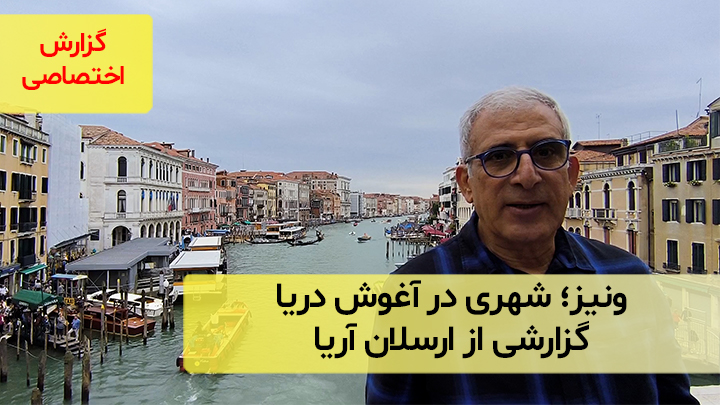 ونیز، شهری در آغوش دریا؛  گزارشی از ارسلان آریا