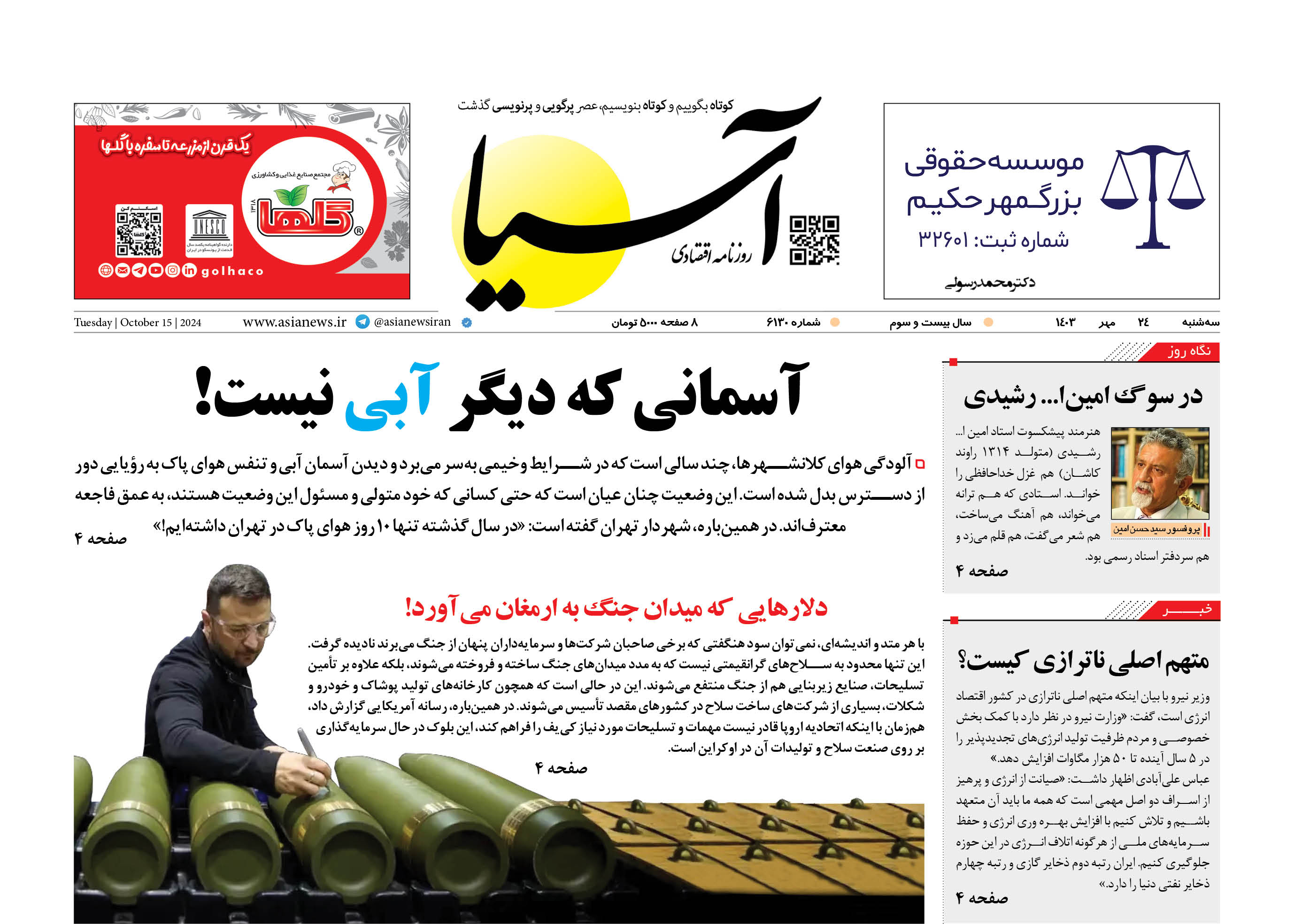 روزنامه اقتصادی آسیا - 2۴ مهر ۱۴۰۳